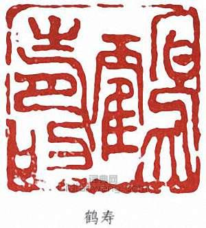 “鶴壽”篆刻印章