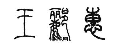 陳墨王酈惠篆書個性簽名怎么寫