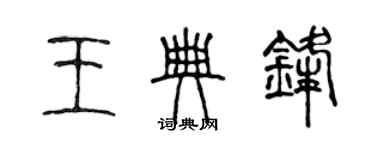 陳聲遠王典鋒篆書個性簽名怎么寫