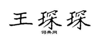 袁強王琛琛楷書個性簽名怎么寫