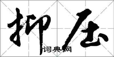 胡問遂抑壓行書怎么寫