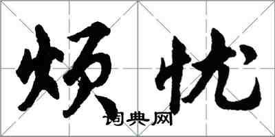 胡問遂煩憂行書怎么寫