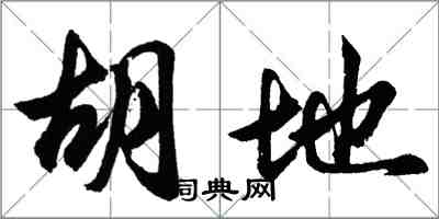 胡問遂胡地行書怎么寫