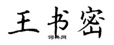 丁謙王書密楷書個性簽名怎么寫