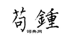 何伯昌苟鍾楷書個性簽名怎么寫