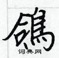 庿楷書怎么寫好看_庿硬筆楷書書法_庿鋼筆楷書字帖