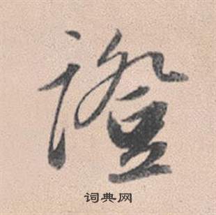 滾楷書書法_滾字書法_楷書字典