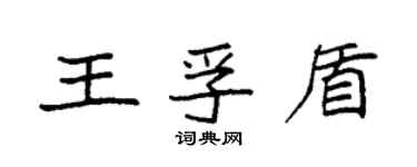 袁強王孚盾楷書個性簽名怎么寫