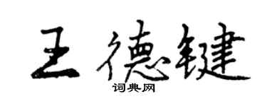 曾慶福王德鍵行書個性簽名怎么寫