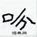 林少明寫的硬筆隸書吩