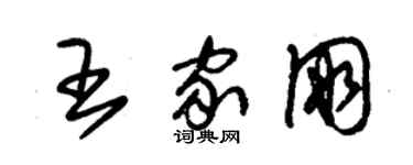 朱錫榮王家朋草書個性簽名怎么寫