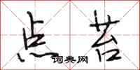 段相林點苔行書怎么寫