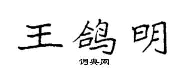 袁強王鴿明楷書個性簽名怎么寫