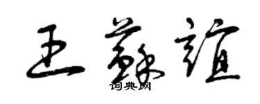 曾慶福王蘇誼草書個性簽名怎么寫