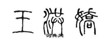 陳聲遠王洪嬌篆書個性簽名怎么寫