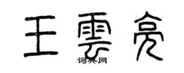 曾慶福王雲亮篆書個性簽名怎么寫