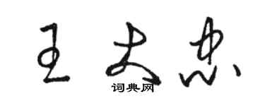 駱恆光王大忠草書個性簽名怎么寫