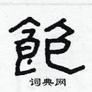 林少明寫的硬筆隸書飽