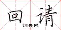 田英章回請楷書怎么寫