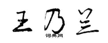 曾慶福王乃蘭行書個性簽名怎么寫