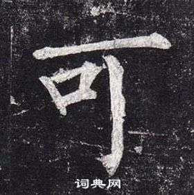 柳公權玄秘塔碑中可的寫法