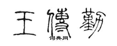 陳聲遠王傳勤篆書個性簽名怎么寫