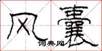 柯春海風囊隸書怎么寫