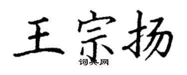 丁謙王宗揚楷書個性簽名怎么寫