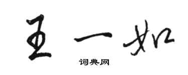 駱恆光王一如行書個性簽名怎么寫