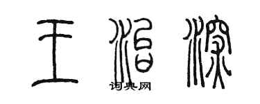 陳墨王治深篆書個性簽名怎么寫