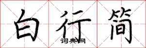 荊霄鵬白行簡楷書怎么寫
