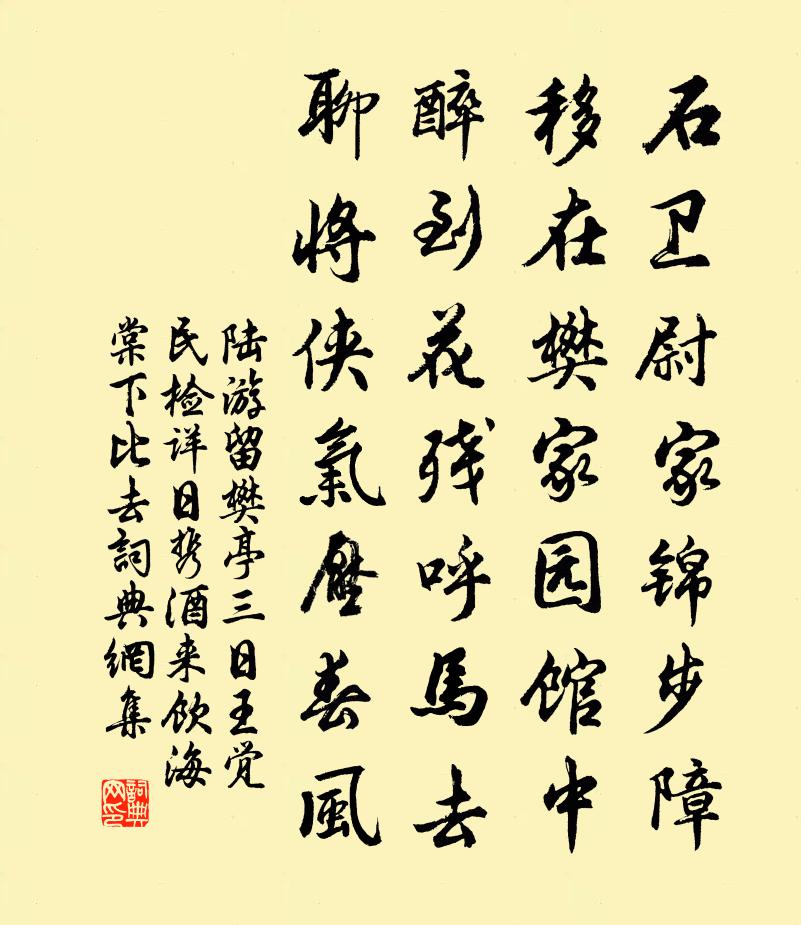 陸游留樊亭三日王覺民檢詳日攜酒來飲海棠下比去書法作品欣賞