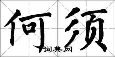 翁闓運何須楷書怎么寫