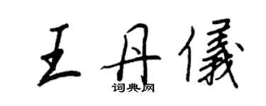 王正良王丹儀行書個性簽名怎么寫