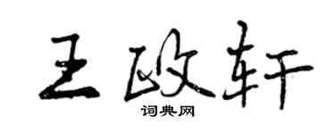 曾慶福王政軒行書個性簽名怎么寫