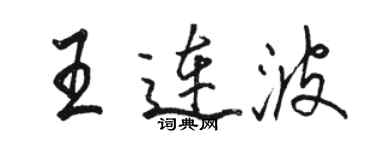 駱恆光王連波行書個性簽名怎么寫