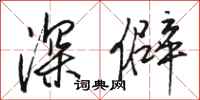 駱恆光深僻行書怎么寫