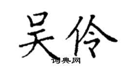 丁謙吳伶楷書個性簽名怎么寫