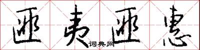 豳公的意思_豳公的解釋_國語詞典