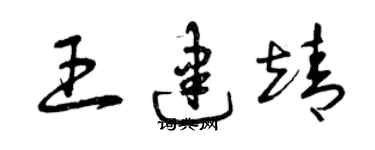 曾慶福王建靖草書個性簽名怎么寫