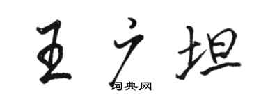駱恆光王廣坦行書個性簽名怎么寫