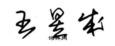 朱錫榮王昱成草書個性簽名怎么寫