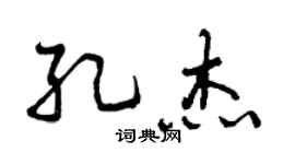 曾慶福孔傑行書個性簽名怎么寫