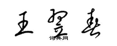 梁錦英王翌春草書個性簽名怎么寫