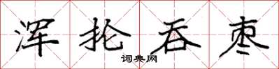 袁強渾掄吞棗楷書怎么寫