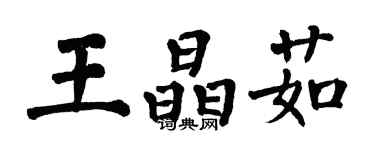 翁闓運王晶茹楷書個性簽名怎么寫