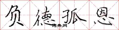 侯登峰負德孤恩楷書怎么寫
