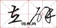 駱恆光立辟草書怎么寫