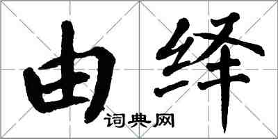 翁闓運由繹楷書怎么寫