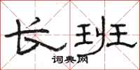 駱恆光長班隸書怎么寫